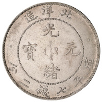 光绪三十四年北洋造光绪元宝库平七钱二分银币一枚