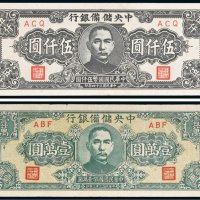 民国中央储备银行纸币一组二枚