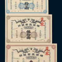 光绪二十八年（1902）横滨正金银行天津拾两 伍拾两 壹百两样票各一枚