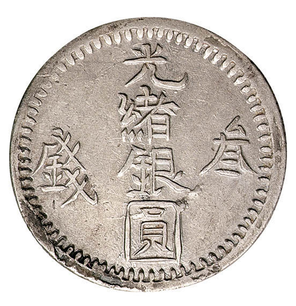 1896年新疆省造光绪银圆叁钱、1904年喀造光绪银圆贰钱各一枚