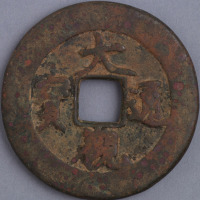 元铸金代大观通宝合背一枚