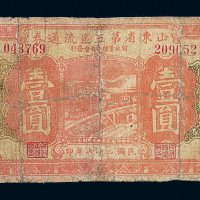民国二十七年山东省第五区流通券壹圆一枚