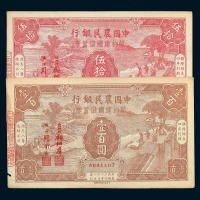 民国三十二年中国农民银行节约建国储蓄券伍圆 拾圆 伍拾圆 壹佰圆一套四枚