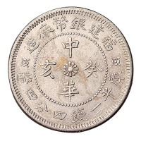 1912－1924年福建银币厂造中华癸亥库平一钱四分四釐银币一枚