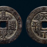 “嘉庆通宝”背“天下太平”刻花宫钱