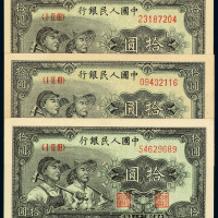 1949年第一版人民币拾圆“工农”黄、白不同纸色三枚