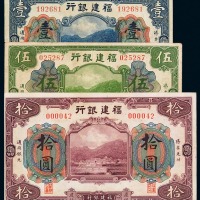 民国时期福建银行壹圆、伍圆、拾圆纸币各一枚