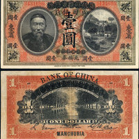 宣统元年（1909年）大清银行兑换券改中国银行东三省壹圆 八品