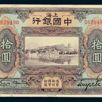 民国十三年中国银行国币券拾圆一枚