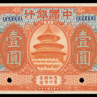民国七年中国银行样票壹圆一枚