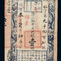 咸丰叁年户部官票壹两一枚