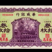 民国十五年华威银行秦皇岛铜元券叁拾枚一枚