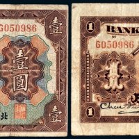 民国三年（1914年）交通银行北京壹圆