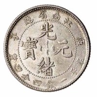 1900年庚子江南省造光绪元宝库平一钱四分四釐银币一枚