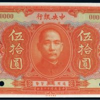 民国十二年（1923年）中央银行伍拾圆样票
