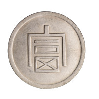 1943年云南“富”字银币壹两、半两各一枚