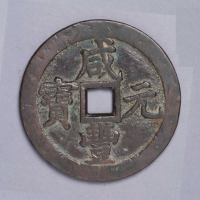 清咸丰元宝宝泉局当千大钱一枚