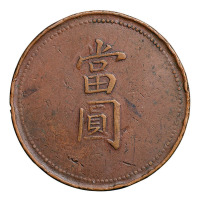 奉天当拾、当百、当圆代用币各一枚 极美