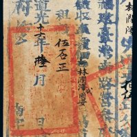 道光十六年（1836年）福建台湾南路营参府执照