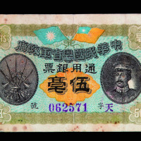 中华民国元年粤省军政府通用银票伍毫一枚