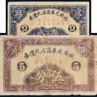 民国二十七年（1938年）延安光华商店代价券贰分、伍分各一枚