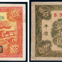民国二十八年（1939年）冀南银行平原拾圆、贰拾圆各一枚