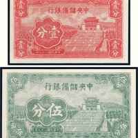 民国二十九年（1940年）中央储备银行壹分、伍分样票各一枚