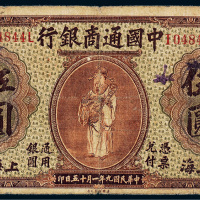 民国九年（1920年）中国通商银行上海伍圆