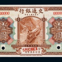 民国三年交通银行国币券壹圆样票一枚