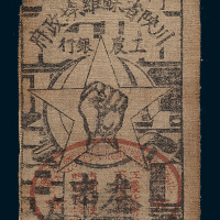 1933年川陕省苏维埃政府工农银行叁串布币一枚