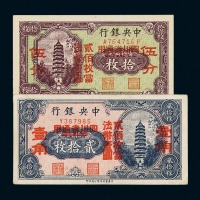 民国时期中央银行铜元券拾枚、贰拾枚改四川省通用法币券伍分、壹角各一枚