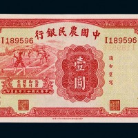民国二十三年中国农民银行国币券壹圆一枚