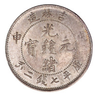 吉林省造戊申七钱二分满文 完未流通