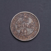 1890年广东省造光绪元宝库平七分三厘“反版”银币一枚