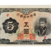 大同元年（1932年）伪满洲中央银行伍圆样票一枚