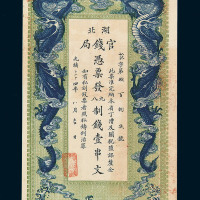 光绪三十四年湖北官钱局铜元券壹串文一枚
