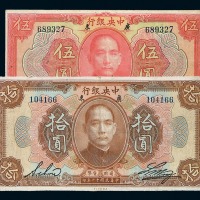 民国十二年中央银行壹圆、伍圆、拾圆纸币各一枚
