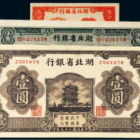 民国湖北省银行纸币一组三枚