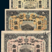 宣统元年上海四明银行壹圆 伍圆 拾圆纸币各一枚