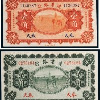 民国十四年（1925年）边业银行奉天壹角、贰角各一枚