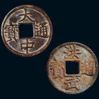 明代大中通宝、洪武通宝背十豫各一枚