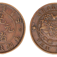 清代光绪元宝左右“山东”