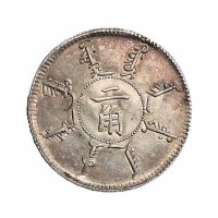 光绪二十四年奉天省造二角银币一枚