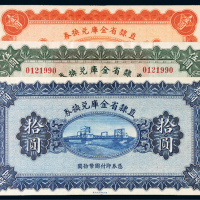 民国十七年（1928年）直隶省金库兑换券壹圆、伍圆、拾圆各一枚