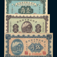 民国七年吉林永衡官银钱号壹角 贰角 伍角辅币各一枚