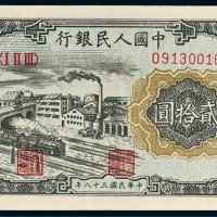 第一版人民币贰拾圆立交桥