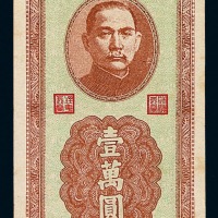 民国三十六年新疆商业银行壹万圆纸币一枚