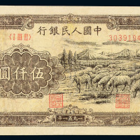 1951年第一版人民币伍千圆“牧羊”一枚