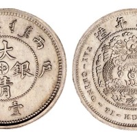 1906年户部丙午大清银币“中”字壹钱样币一枚