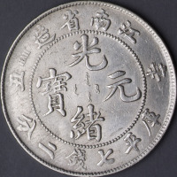 辛丑江南省造光绪元宝库平七钱二分银币一枚（无图）